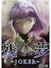 残夢 Joker 分冊版 14巻 萱島雄太 無料試し読みなら漫画 マンガ 電子書籍のコミックシーモア