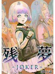 残夢 Joker 分冊版 16巻 萱島雄太 無料試し読みなら漫画 マンガ 電子書籍のコミックシーモア