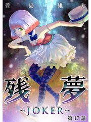 残夢 Joker 分冊版 17巻 萱島雄太 無料試し読みなら漫画 マンガ 電子書籍のコミックシーモア