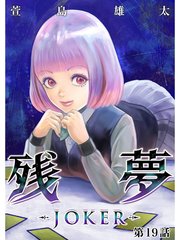 残夢 Joker 分冊版 19巻 萱島雄太 無料試し読みなら漫画 マンガ 電子書籍のコミックシーモア