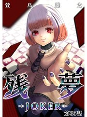 残夢 Joker 分冊版 35巻 無料試し読みなら漫画 マンガ 電子書籍のコミックシーモア 残夢 Joker 分冊版 35巻 無料試し読みなら漫画 マンガ 電子書籍のコミックシーモア