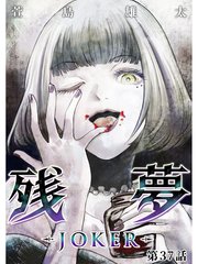 残夢 Joker 分冊版 37巻 無料試し読みなら漫画 マンガ 電子書籍のコミックシーモア