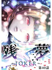 残夢 Joker 分冊版 40巻 萱島雄太 無料試し読みなら漫画 マンガ 電子書籍のコミックシーモア