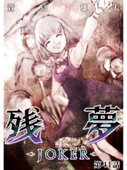残夢 Joker 分冊版 41巻 萱島雄太 無料試し読みなら漫画 マンガ 電子書籍のコミックシーモア