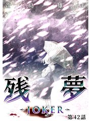 残夢 Joker 分冊版 42巻 萱島雄太 無料試し読みなら漫画 マンガ 電子書籍のコミックシーモア 残夢 Joker 分冊版 42巻 萱島雄太 無料試し読みなら漫画 マンガ 電子書籍のコミックシーモア