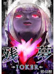 残夢 Joker 分冊版 43巻 萱島雄太 無料試し読みなら漫画 マンガ 電子書籍のコミックシーモア