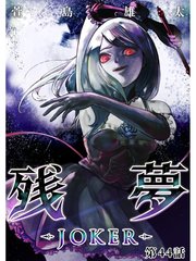 残夢 Joker 分冊版 44巻 萱島雄太 無料試し読みなら漫画 マンガ 電子書籍のコミックシーモア