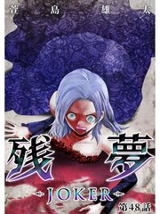 残夢 ラスト ネタバレ