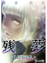 残夢 Joker 分冊版 49巻 萱島雄太 無料試し読みなら漫画 マンガ 電子書籍のコミックシーモア
