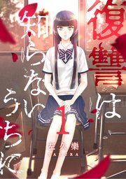 復讐は知らないうちに フルカラー 1巻 Comico Comico 左久樂 無料試し読みなら漫画 マンガ 電子書籍のコミックシーモア