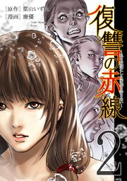復讐の赤線 私を奴隷にした家族を許さない フルカラー 2巻 Comico 葉山いずみ 慶優 無料試し読みなら漫画 マンガ 電子書籍の コミックシーモア 復讐の赤線 私を奴隷にした家族を許さない フルカラー 2巻 Comico 葉山いずみ 慶優 無料試し読みなら漫画 マンガ 電子書籍の コミックシーモア