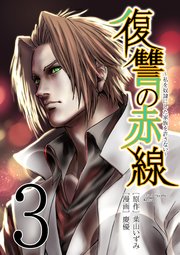 復讐の赤線 私を奴隷にした家族を許さない フルカラー 3巻 無料試し読みなら漫画 マンガ 電子書籍のコミックシーモア 復讐の赤線 私を奴隷にした家族を許さない フルカラー 3巻 無料試し読みなら漫画 マンガ 電子書籍のコミックシーモア