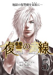 復讐の赤線 私を奴隷にした家族を許さない フルカラー 5巻 最新刊 Comico 葉山いずみ 慶優 無料試し読みなら漫画 マンガ 電子書籍のコミックシーモア
