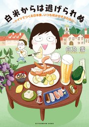 白米からは逃げられぬ ドイツでつくる日本食 いつも何かがそろわない 1巻 最新刊 コミックｄａｙｓ 白乃雪 無料試し読みなら漫画 マンガ 電子書籍のコミックシーモア