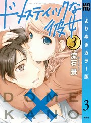 ドメスティックな彼女 よりぬきカラー版 3巻 無料試し読みなら漫画 マンガ 電子書籍のコミックシーモア