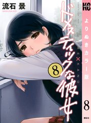ドメスティックな彼女 よりぬきカラー版 8巻 無料試し読みなら漫画 マンガ 電子書籍のコミックシーモア ドメスティックな彼女 よりぬきカラー版 8巻 無料試し読みなら漫画 マンガ 電子書籍のコミックシーモア