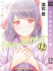ドメスティックな彼女 よりぬきカラー版 12巻 無料試し読みなら漫画 マンガ 電子書籍のコミックシーモア ドメスティックな彼女 よりぬきカラー版 12巻 無料試し読みなら漫画 マンガ 電子書籍のコミックシーモア