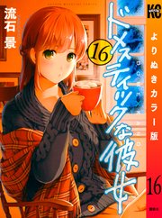 ドメスティックな彼女 よりぬきカラー版 16巻 週刊少年マガジン 流石景 無料試し読みなら漫画 マンガ 電子書籍のコミックシーモア ドメスティックな彼女 よりぬきカラー版 16巻 週刊少年マガジン 流石景 無料試し読みなら漫画 マンガ 電子書籍のコミックシーモア