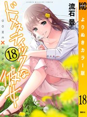 ドメスティックな彼女 よりぬきカラー版 18巻 週刊少年マガジン 流石景 無料試し読みなら漫画 マンガ 電子書籍のコミックシーモア ドメスティックな彼女 よりぬきカラー版 18巻 週刊少年マガジン 流石景 無料試し読みなら漫画 マンガ 電子書籍のコミックシーモア