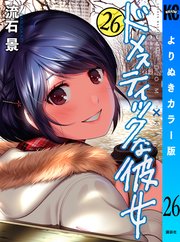 ドメスティックな彼女 よりぬきカラー版 26巻 最新刊 無料試し読みなら漫画 マンガ 電子書籍のコミックシーモア ドメスティックな彼女 よりぬきカラー版 26巻 最新刊 無料試し読みなら漫画 マンガ 電子書籍のコミックシーモア