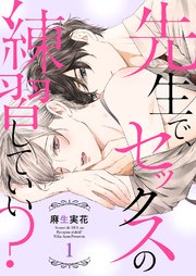 先生で セックスの練習していい 1巻 Caramel 麻生実花 Caramel編集部 無料試し読みなら漫画 マンガ 電子書籍のコミック シーモア 先生で セックスの練習していい 1巻 Caramel 麻生実花 Caramel編集部 無料試し読みなら漫画 マンガ 電子書籍のコミック シーモア