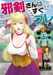 邪剣さんはすぐブレる 9巻 無料試し読みなら漫画 マンガ 電子書籍のコミックシーモア 邪剣さんはすぐブレる 9巻 無料試し読みなら漫画 マンガ 電子書籍のコミックシーモア