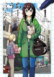 あーとかうーしか言えない 1巻 無料試し読みなら漫画 マンガ 電子書籍のコミックシーモア あーとかうーしか言えない 1巻 無料試し読みなら漫画 マンガ 電子書籍のコミックシーモア