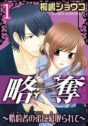 略奪 婚約者の弟に寝取られて 分冊版 1巻 無料試し読みなら漫画 マンガ 電子書籍のコミックシーモア 略奪 婚約者の弟に寝取られて 分冊版 1巻 無料試し読みなら漫画 マンガ 電子書籍のコミックシーモア