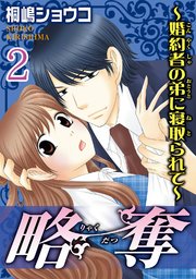 略奪 婚約者の弟に寝取られて 分冊版 2巻 最新刊 無料試し読みなら漫画 マンガ 電子書籍のコミックシーモア