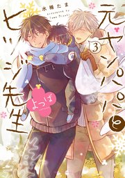 元ヤンパパ と ヒツジ先生 よつば 3巻 最新刊 無料試し読みなら漫画 マンガ 電子書籍のコミックシーモア 元ヤンパパ と ヒツジ先生 よつば 3巻 最新刊 無料試し読みなら漫画 マンガ 電子書籍のコミックシーモア