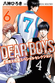 Dear Boys 湘南大相模スペシャルセレクション 6巻 最新刊 無料試し読みなら漫画 マンガ 電子書籍のコミックシーモア Dear Boys 湘南大相模スペシャルセレクション 6巻 最新刊 無料試し読みなら漫画 マンガ 電子書籍のコミックシーモア