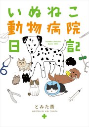 いぬねこ動物病院日記 1巻 最新刊 コミックエッセイ とみた黍 無料試し読みなら漫画 マンガ 電子書籍のコミックシーモア