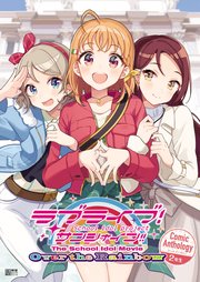 ラブライブ サンシャイン The School Idol Movie Over The Rainbow Comic Anthology 3巻 最新刊 無料試し読みなら漫画 マンガ 電子書籍のコミックシーモア ラブライブ サンシャイン The School Idol Movie Over The Rainbow Comic Anthology 3巻 最新刊 無料試し読みなら漫画 マンガ 電子書籍のコミックシーモア