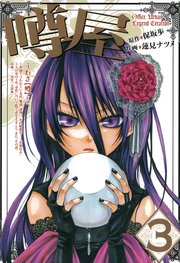 噂屋 3巻 無料試し読みなら漫画 マンガ 電子書籍のコミックシーモア 噂屋 3巻 無料試し読みなら漫画 マンガ 電子書籍のコミックシーモア