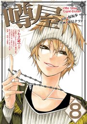噂屋 8巻 無料試し読みなら漫画 マンガ 電子書籍のコミックシーモア 噂屋 8巻 無料試し読みなら漫画 マンガ 電子書籍のコミックシーモア