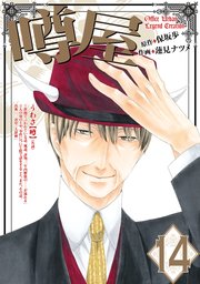 噂屋 14巻 最新刊 無料試し読みなら漫画 マンガ 電子書籍のコミックシーモア 噂屋 14巻 最新刊 無料試し読みなら漫画 マンガ 電子書籍のコミックシーモア