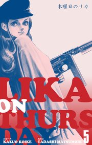 木曜日のリカ 5巻 最新刊 マンガの金字塔 松森正 小池一夫 無料試し読みなら漫画 マンガ 電子書籍のコミックシーモア