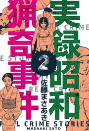実録昭和猟奇事件 2巻 無料試し読みなら漫画 マンガ 電子書籍のコミックシーモア 実録昭和猟奇事件 2巻 無料試し読みなら漫画 マンガ 電子書籍のコミックシーモア