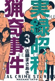 実録昭和猟奇事件 3｜無料漫画（マンガ）ならコミックシーモア｜佐藤