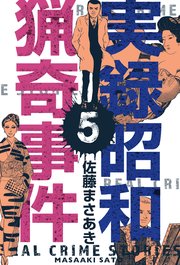 実録昭和猟奇事件 5巻 無料試し読みなら漫画 マンガ 電子書籍のコミックシーモア 実録昭和猟奇事件 5巻 無料試し読みなら漫画 マンガ 電子書籍のコミックシーモア