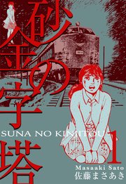砂の金字塔 1巻 無料試し読みなら漫画 マンガ 電子書籍のコミックシーモア 砂の金字塔 1巻 無料試し読みなら漫画 マンガ 電子書籍のコミックシーモア
