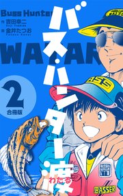 バス ハンター渡 合冊版 2巻 マンガの金字塔 金井たつお 吉田幸二 無料試し読みなら漫画 マンガ 電子書籍のコミックシーモア バス ハンター渡 合冊版 2巻 マンガの金字塔 金井たつお 吉田幸二 無料試し読みなら漫画 マンガ 電子書籍のコミックシーモア