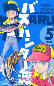 バス ハンター渡 合冊版 5巻 最新刊 マンガの金字塔 金井たつお 吉田幸二 無料試し読みなら漫画 マンガ 電子書籍のコミックシーモア バス ハンター渡 合冊版 5巻 最新刊 マンガの金字塔 金井たつお 吉田幸二 無料試し読みなら漫画 マンガ 電子書籍のコミックシーモア