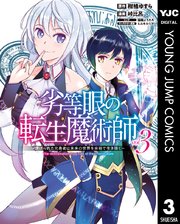 劣等眼の転生魔術師 虐げられた元勇者は未来の世界を余裕で生き抜く 3巻 無料試し読みなら漫画 マンガ 電子書籍のコミックシーモア