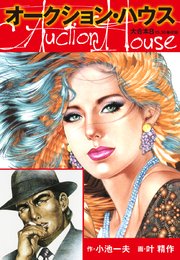 オークションハウス 大合本 8巻 無料試し読みなら漫画 マンガ 電子書籍のコミックシーモア