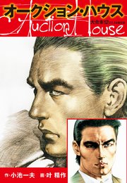 オークションハウス 大合本 12巻 小池一夫 叶精作 無料試し読みなら漫画 マンガ 電子書籍のコミックシーモア