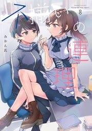 不揃いの連理（8）｜無料漫画（マンガ）ならコミックシーモア｜みかん氏