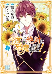 今度は絶対に邪魔しませんっ 3巻 最新刊 無料試し読みなら漫画 マンガ 電子書籍のコミックシーモア