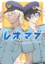 レオとマブ ふたりはさらざんまい 1巻 最新刊 無料試し読みなら漫画 マンガ 電子書籍のコミックシーモア