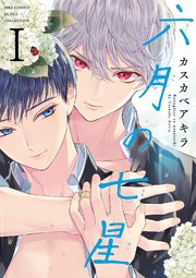 六月の七星 (1) 【電子限定おまけ付き】｜無料漫画（マンガ